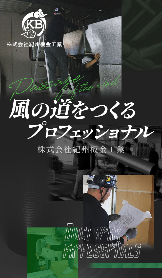風の道をつくるプロフェッショナル　株式会社紀州板金工業